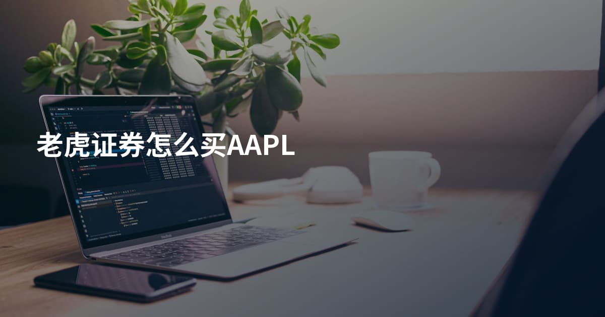 老虎证券怎么买AAPL
