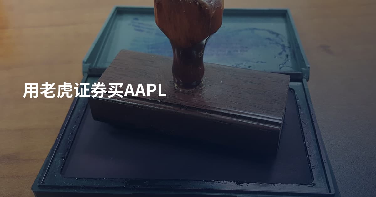 用老虎证券买AAPL