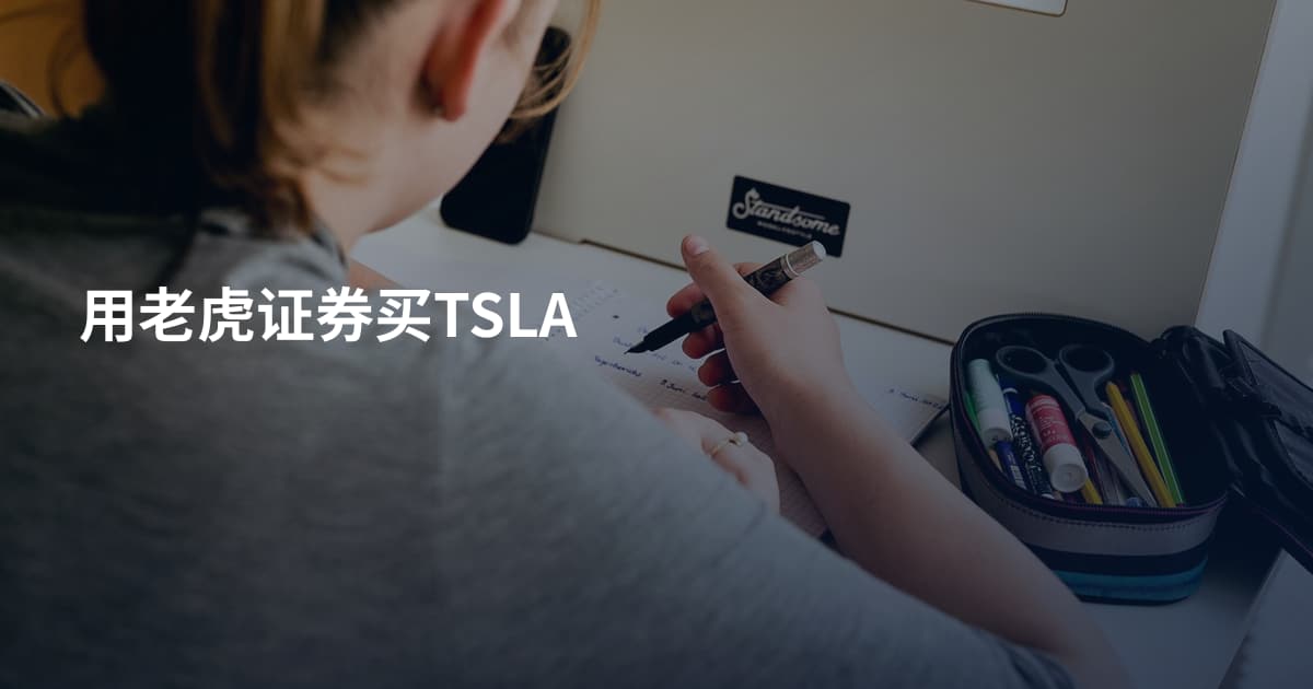 用老虎证券买TSLA