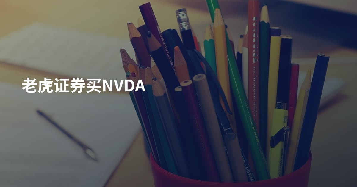 老虎证券买NVDA