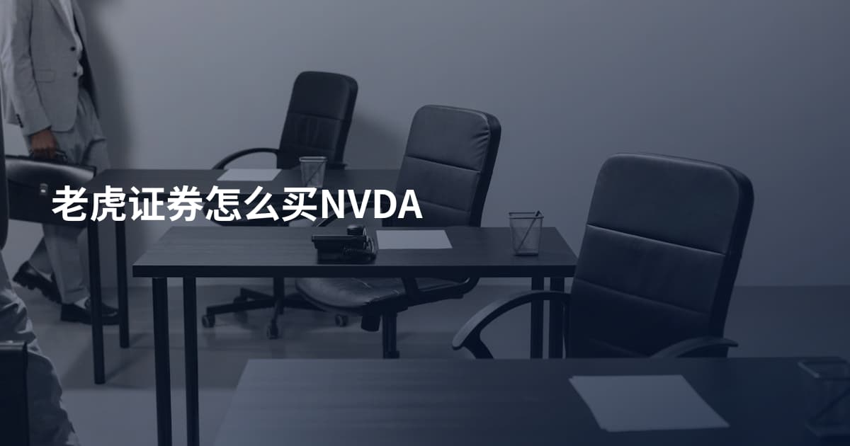 老虎证券怎么买NVDA