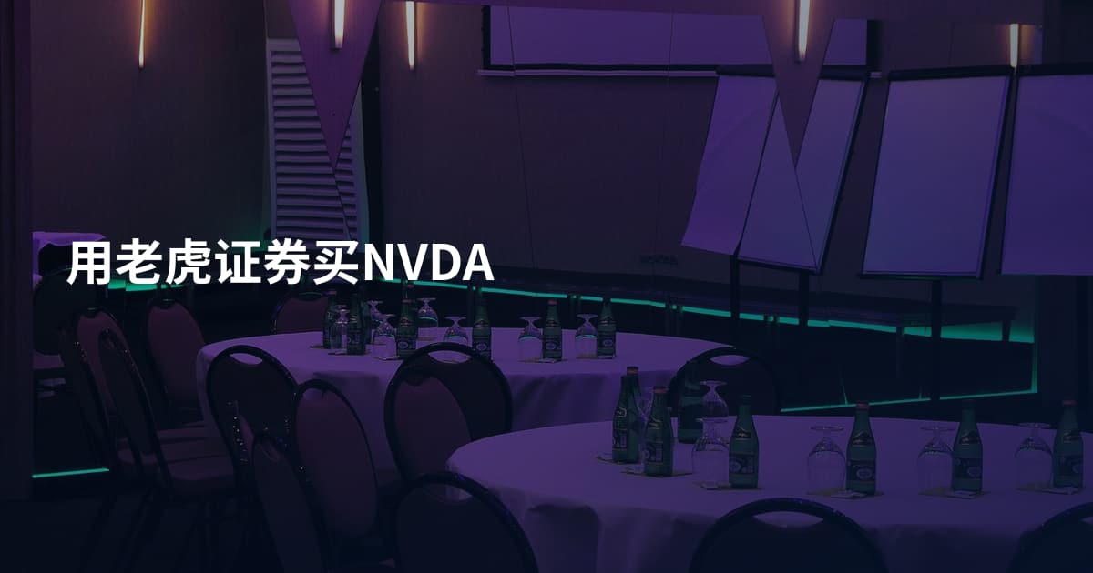 用老虎证券买NVDA