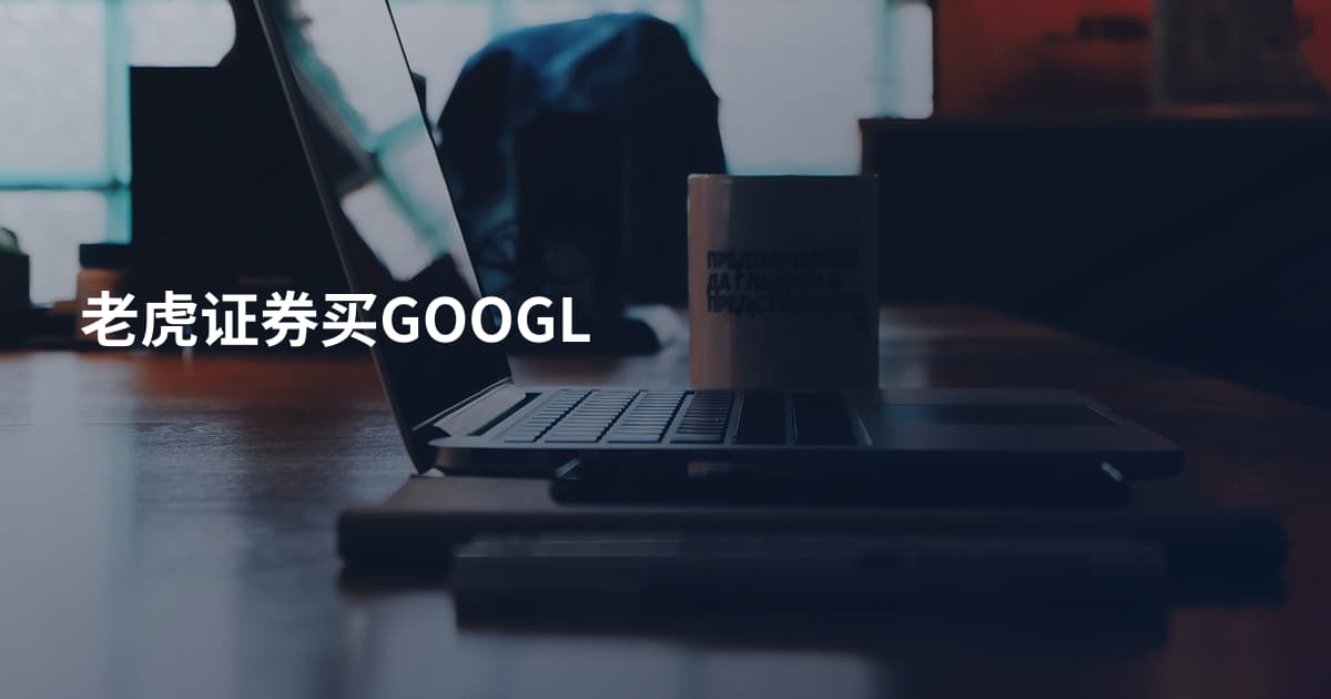 老虎证券买GOOGL