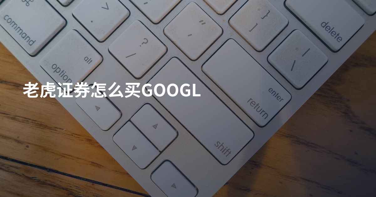 老虎证券怎么买GOOGL