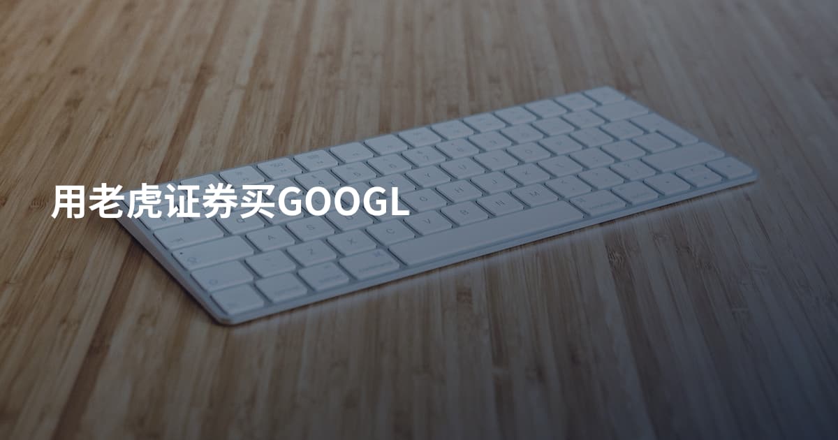 用老虎证券买GOOGL