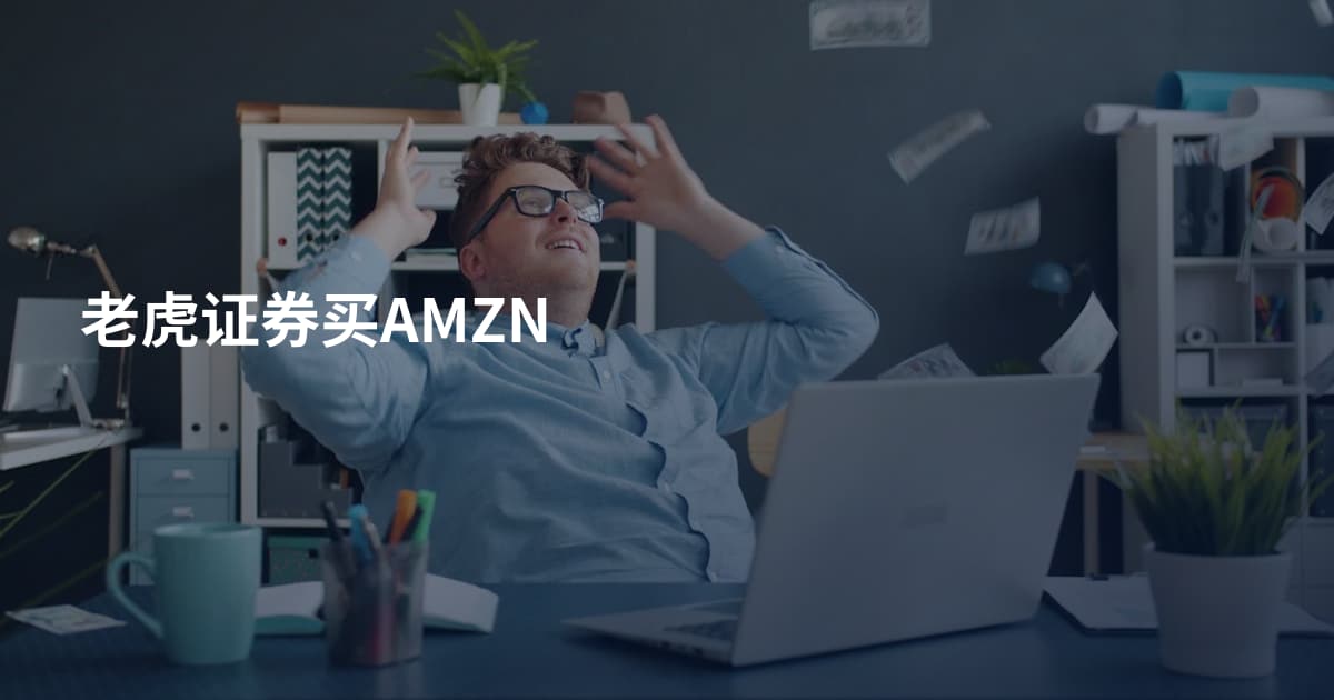 老虎证券买AMZN