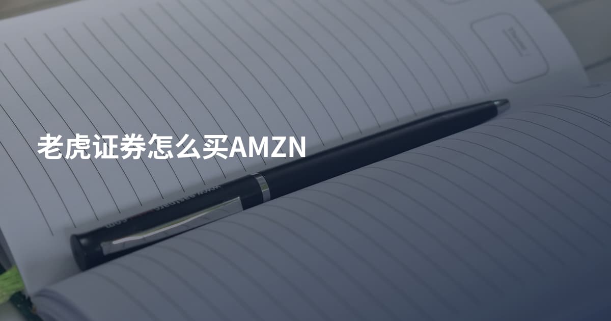 老虎证券怎么买AMZN