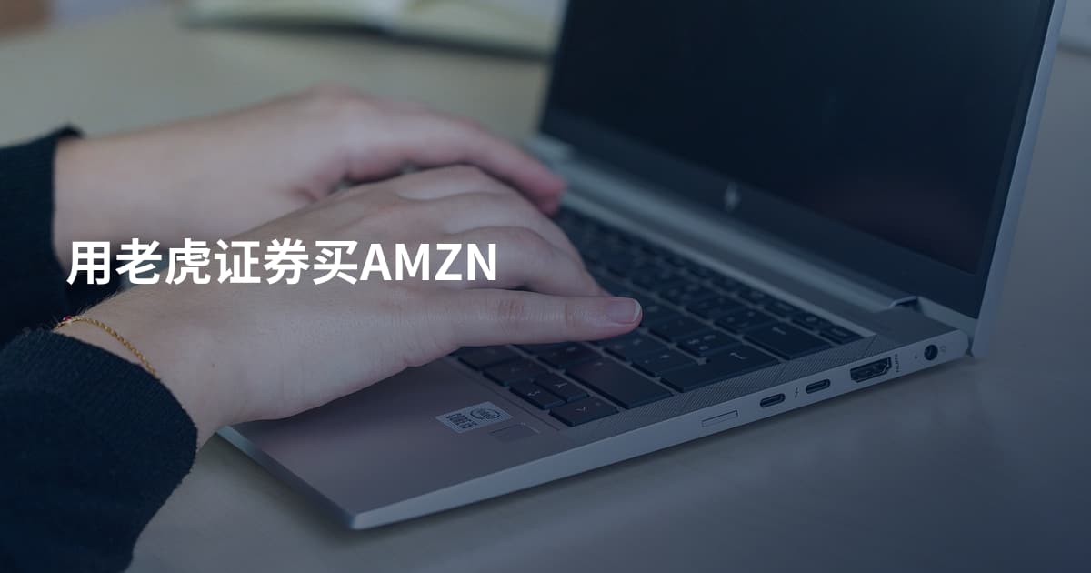 用老虎证券买AMZN