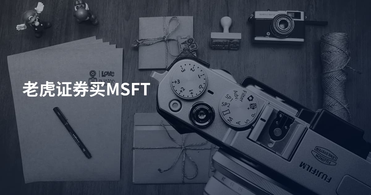 老虎证券买MSFT