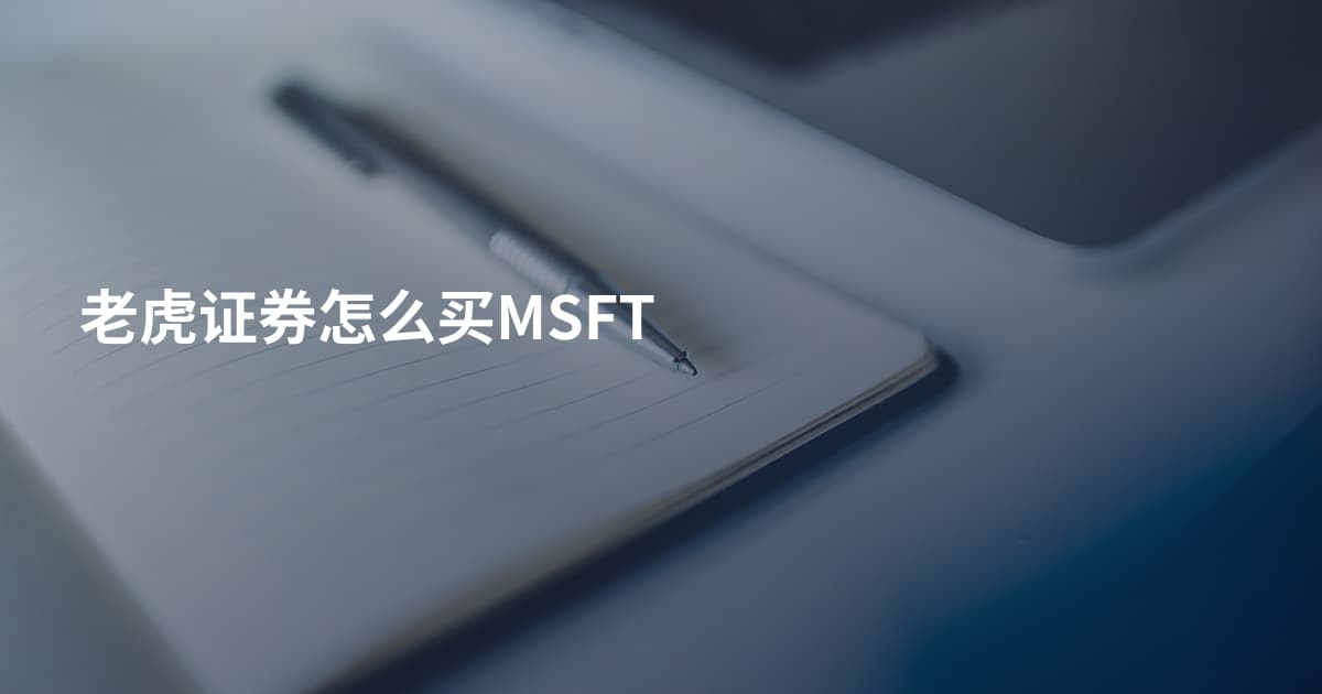 老虎证券怎么买MSFT