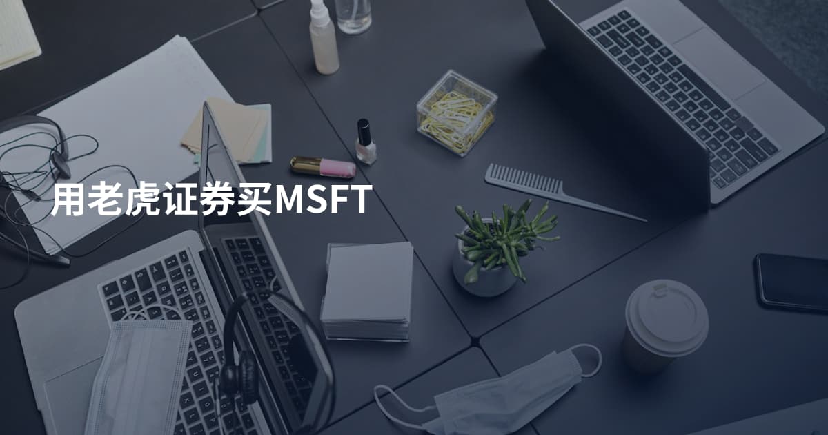 用老虎证券买MSFT