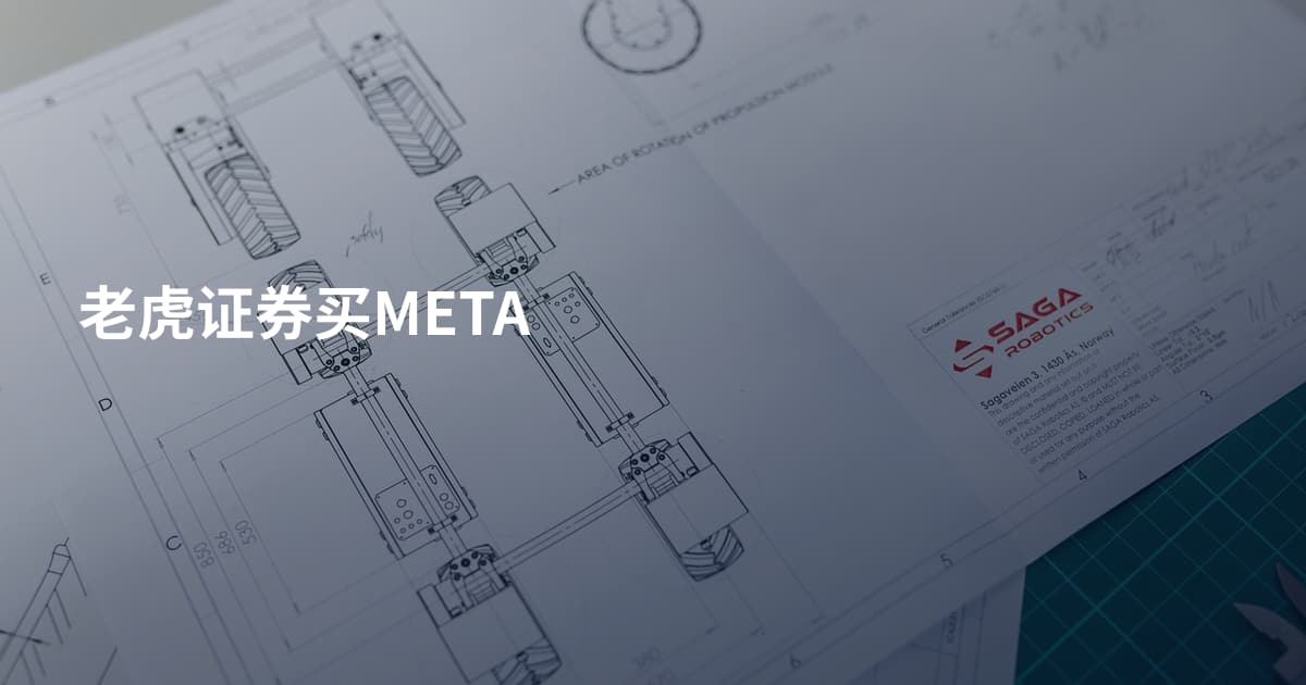 老虎证券买META