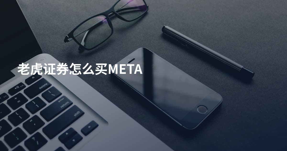 老虎证券怎么买META