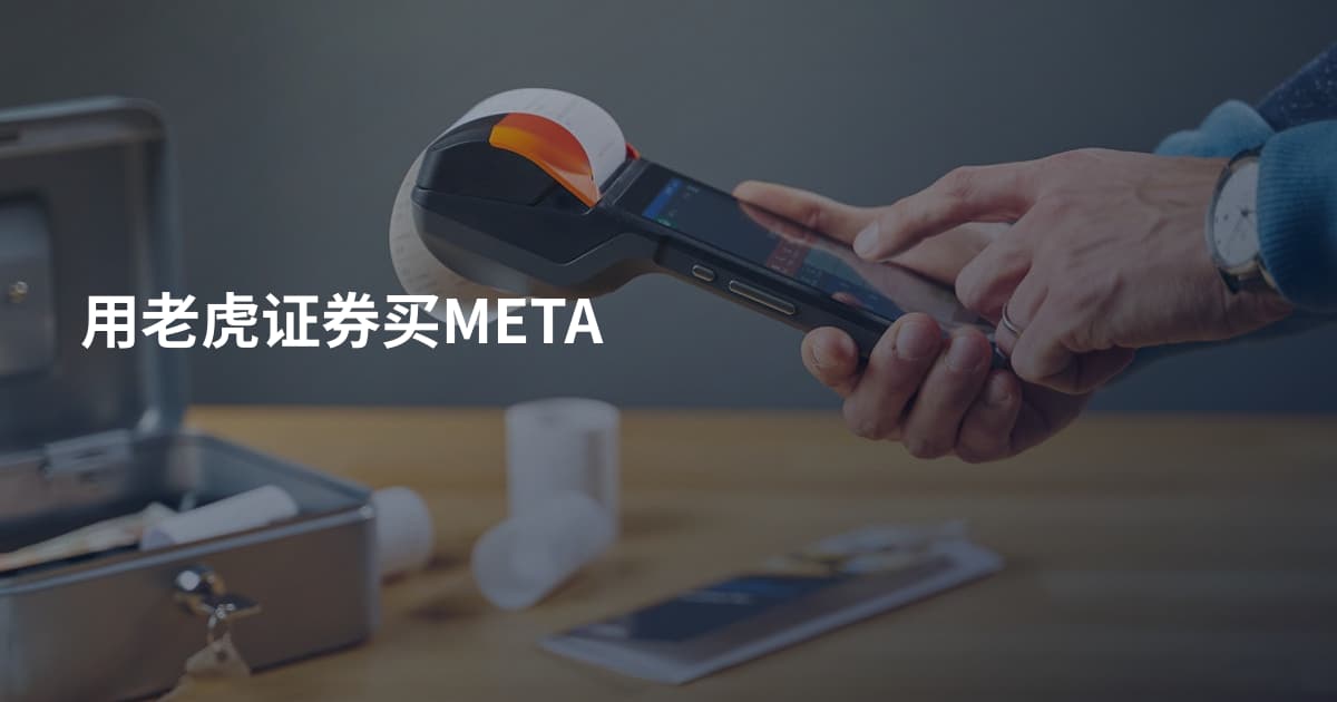 用老虎证券买META