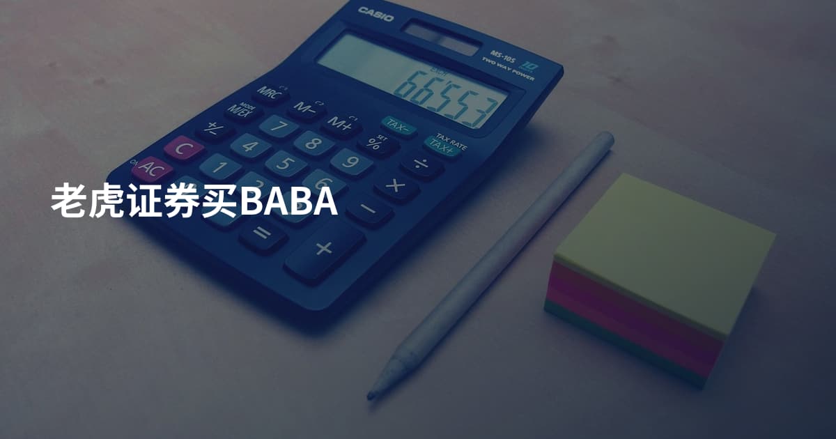 老虎证券买BABA