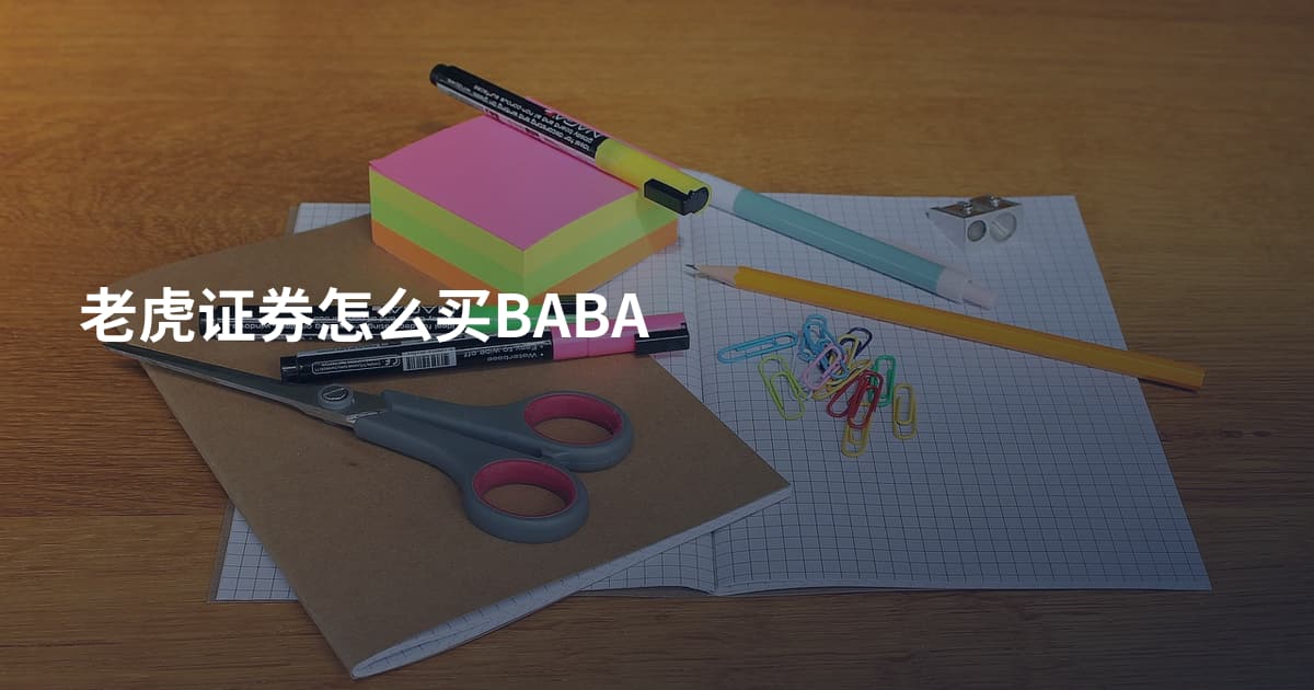 老虎证券怎么买BABA