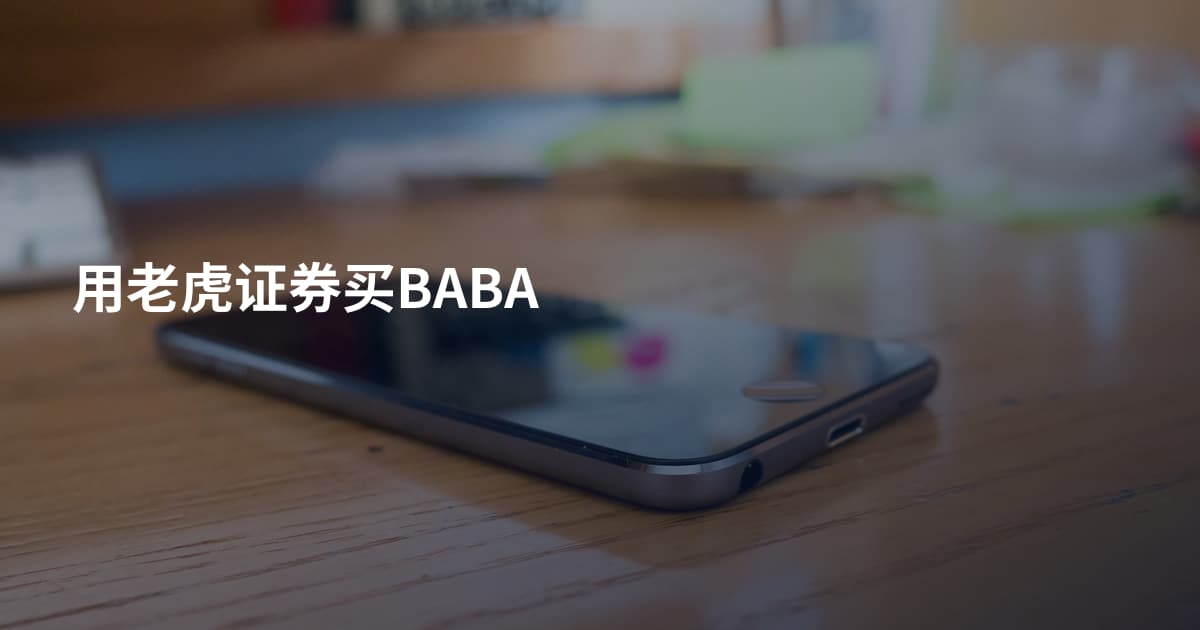 用老虎证券买BABA