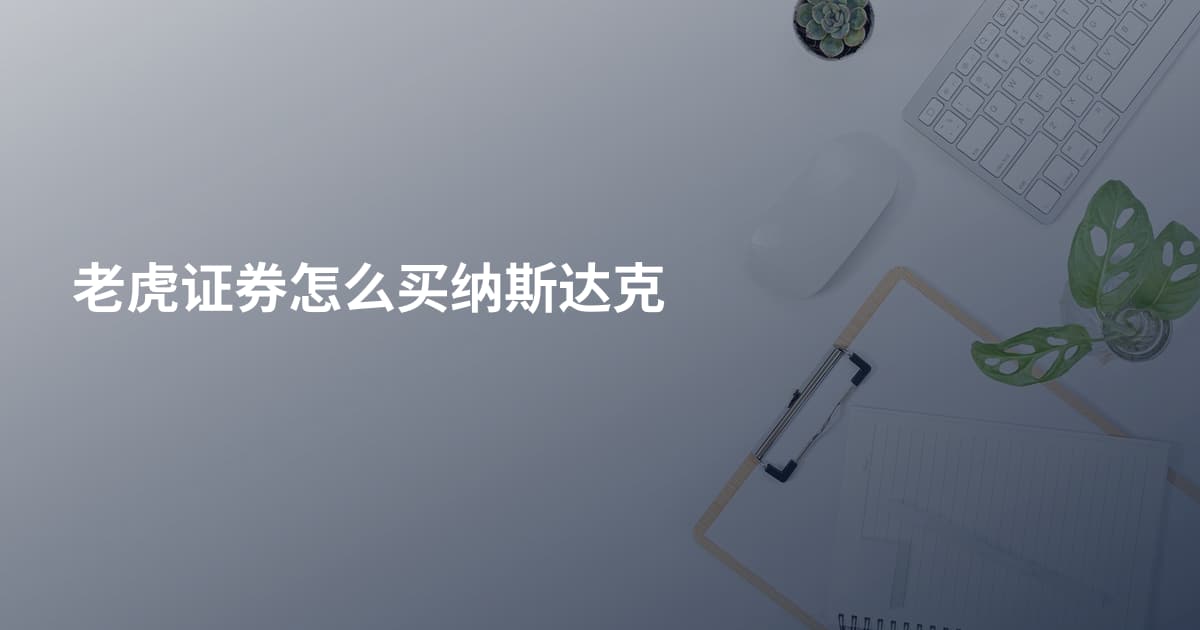 老虎证券怎么买纳斯达克