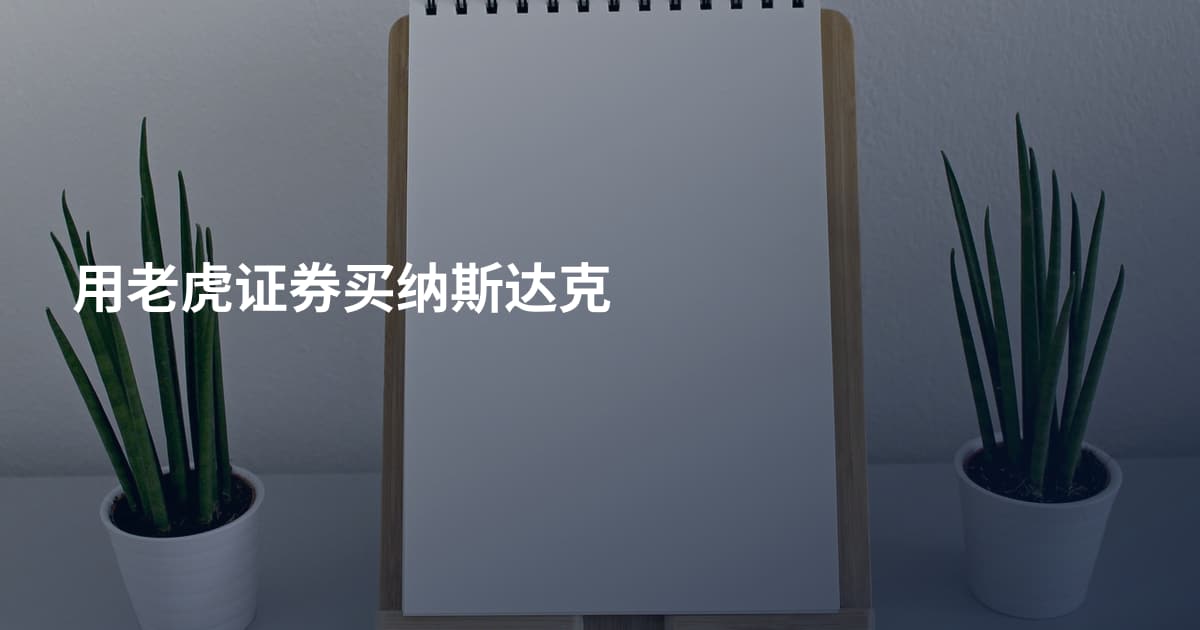 用老虎证券买纳斯达克