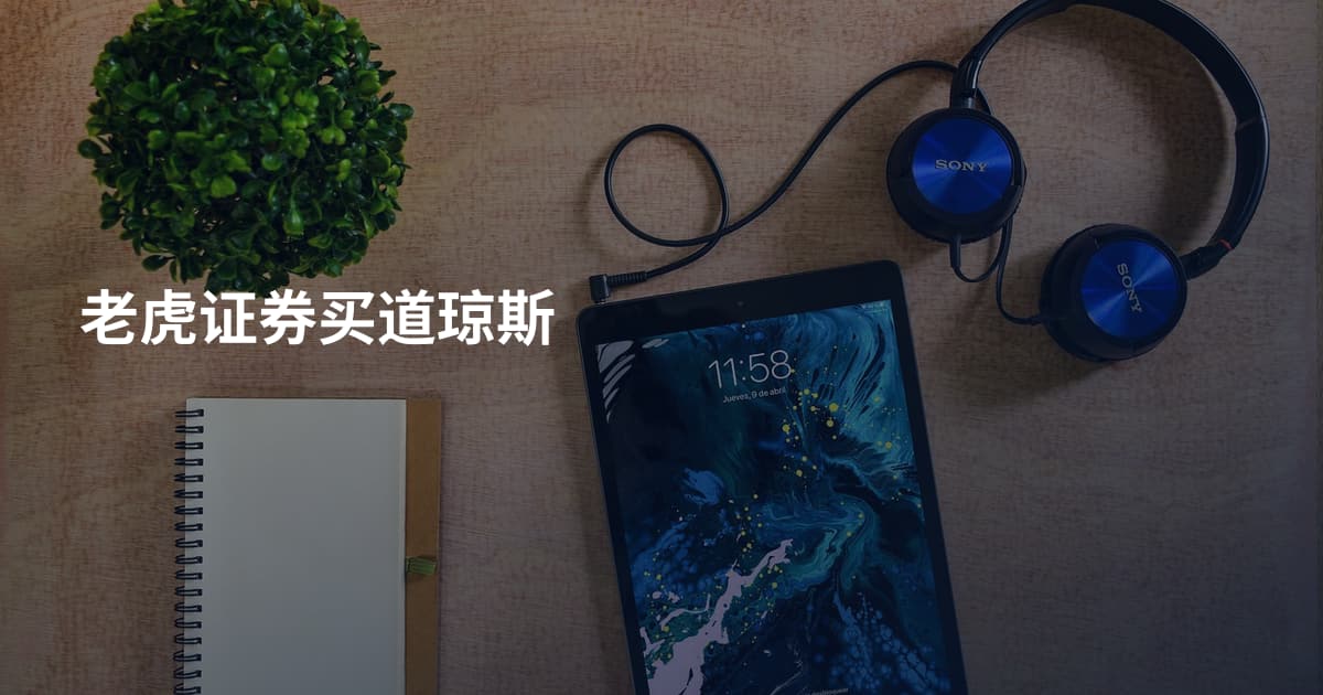 老虎证券买道琼斯