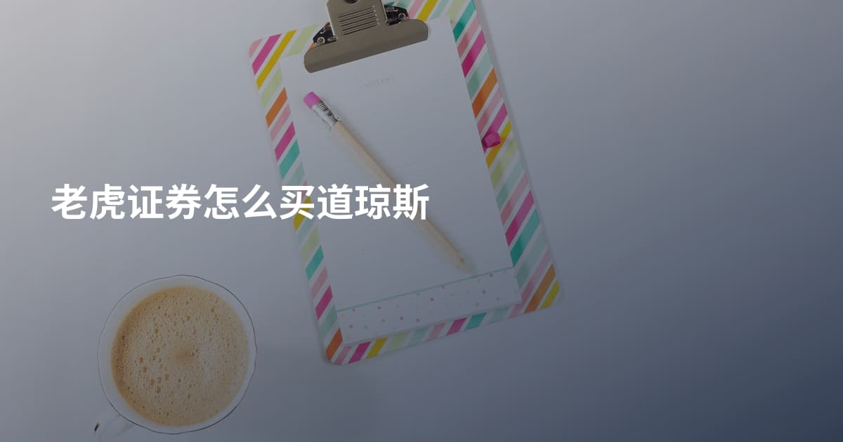 老虎证券怎么买道琼斯