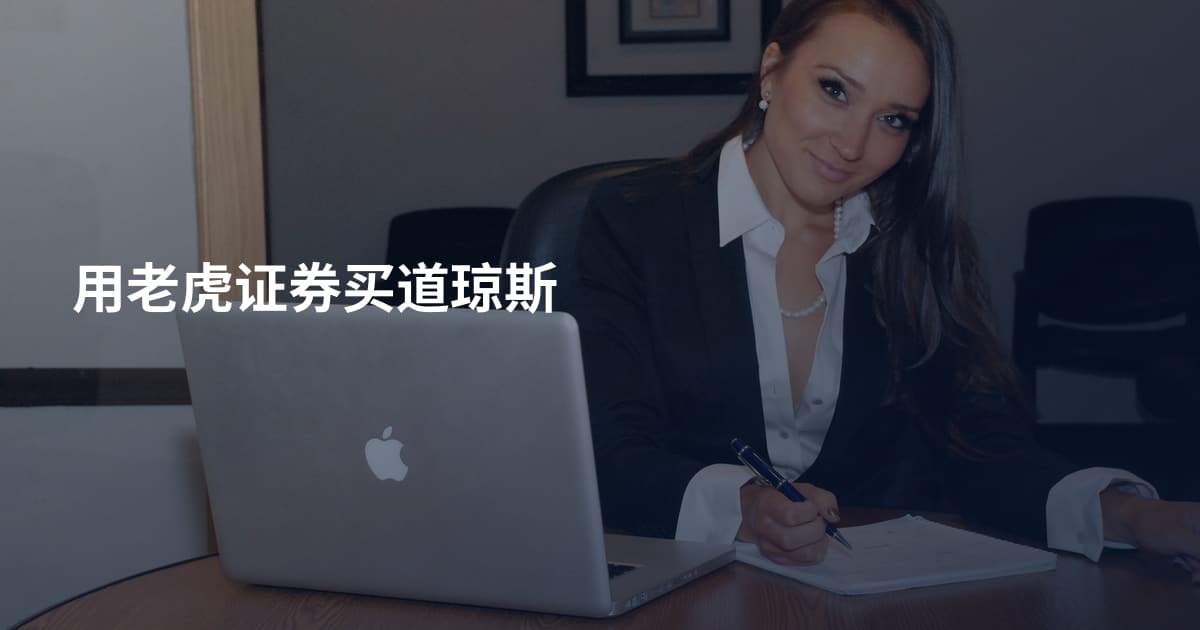 用老虎证券买道琼斯