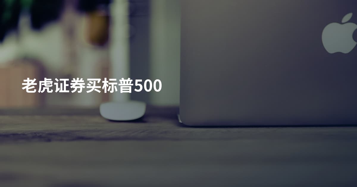 老虎证券买标普500