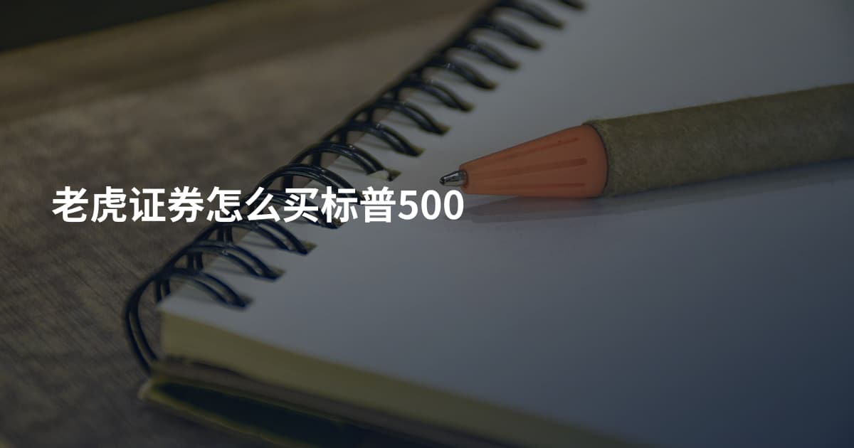 老虎证券怎么买标普500
