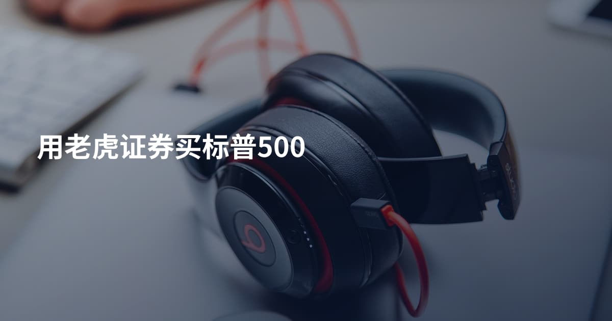 用老虎证券买标普500