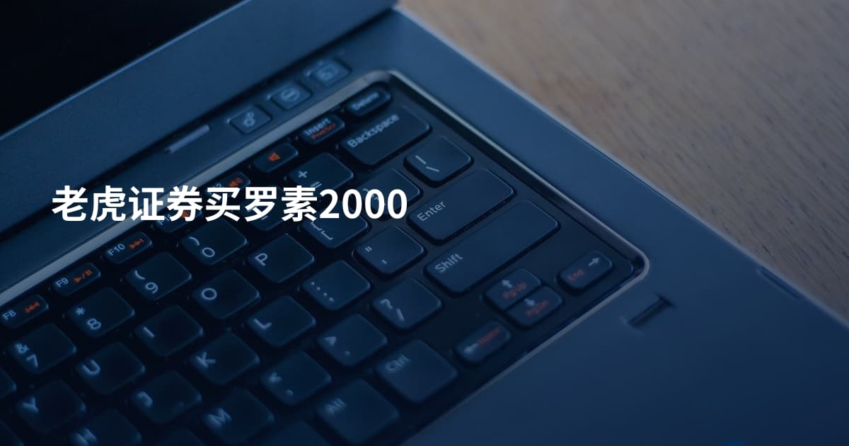 老虎证券买罗素2000