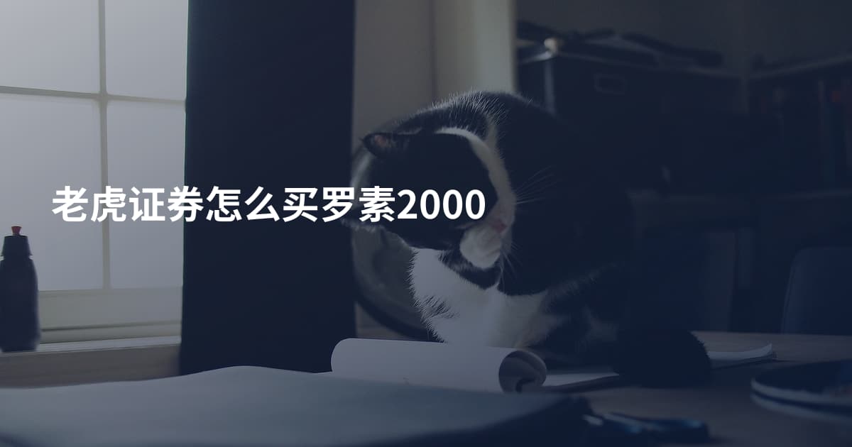 老虎证券怎么买罗素2000