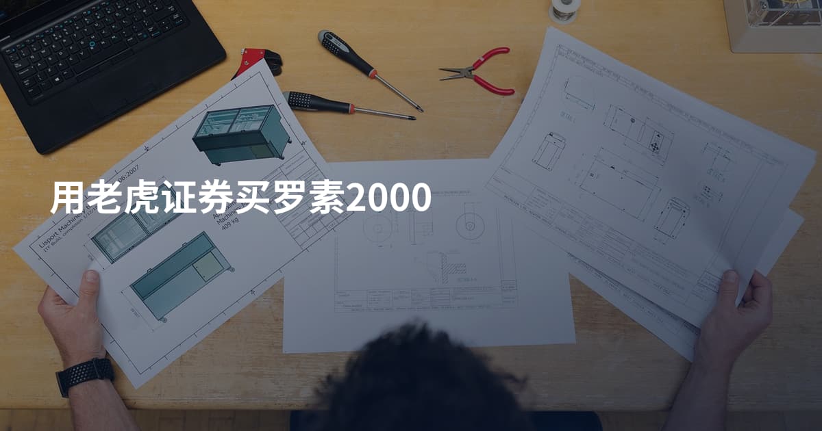用老虎证券买罗素2000