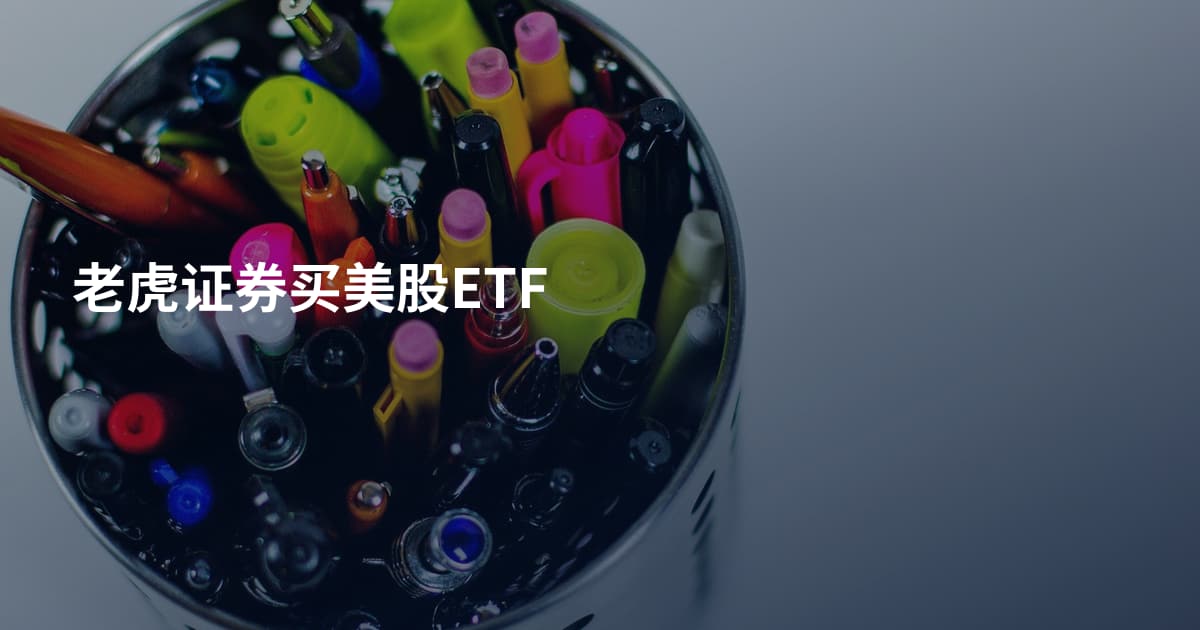 老虎证券买美股ETF