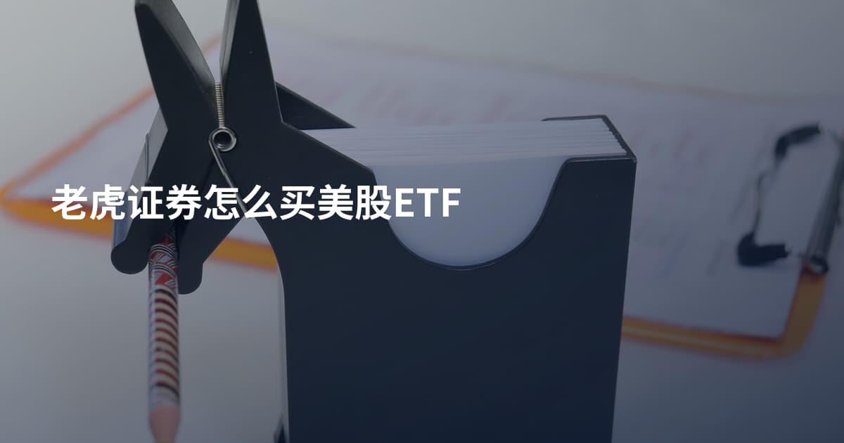 老虎证券怎么买美股ETF