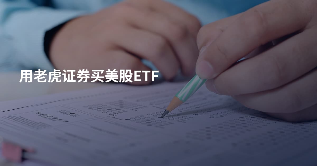 用老虎证券买美股ETF