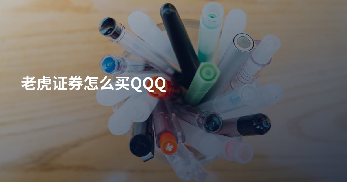 老虎证券怎么买QQQ