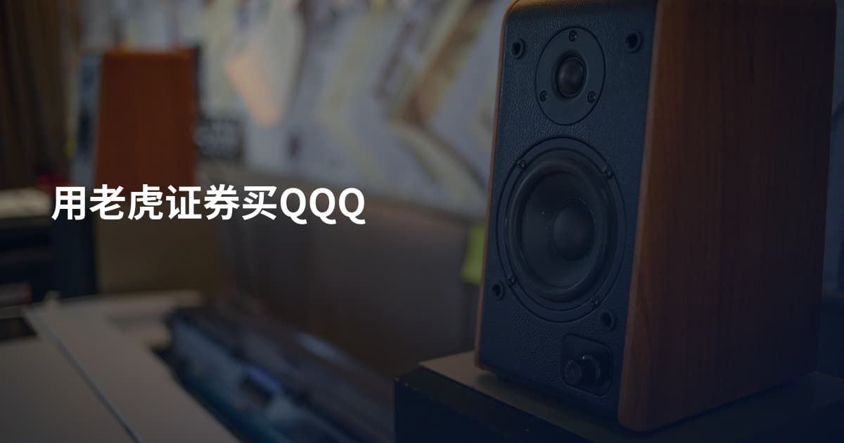 用老虎证券买QQQ