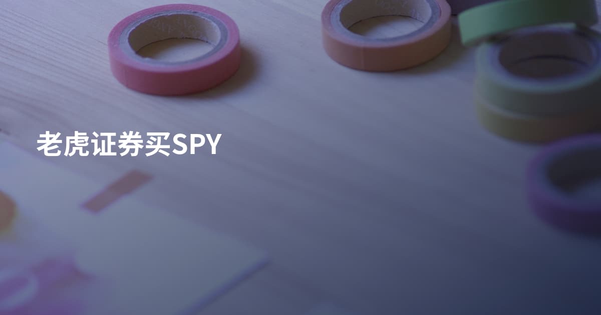 老虎证券买SPY