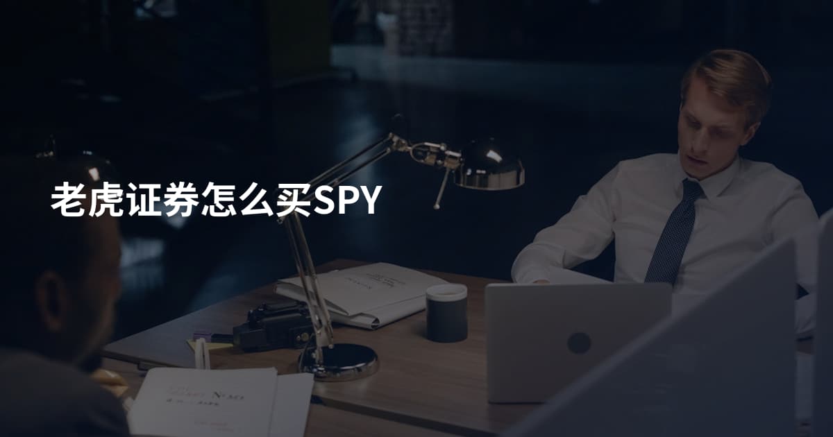 老虎证券怎么买SPY