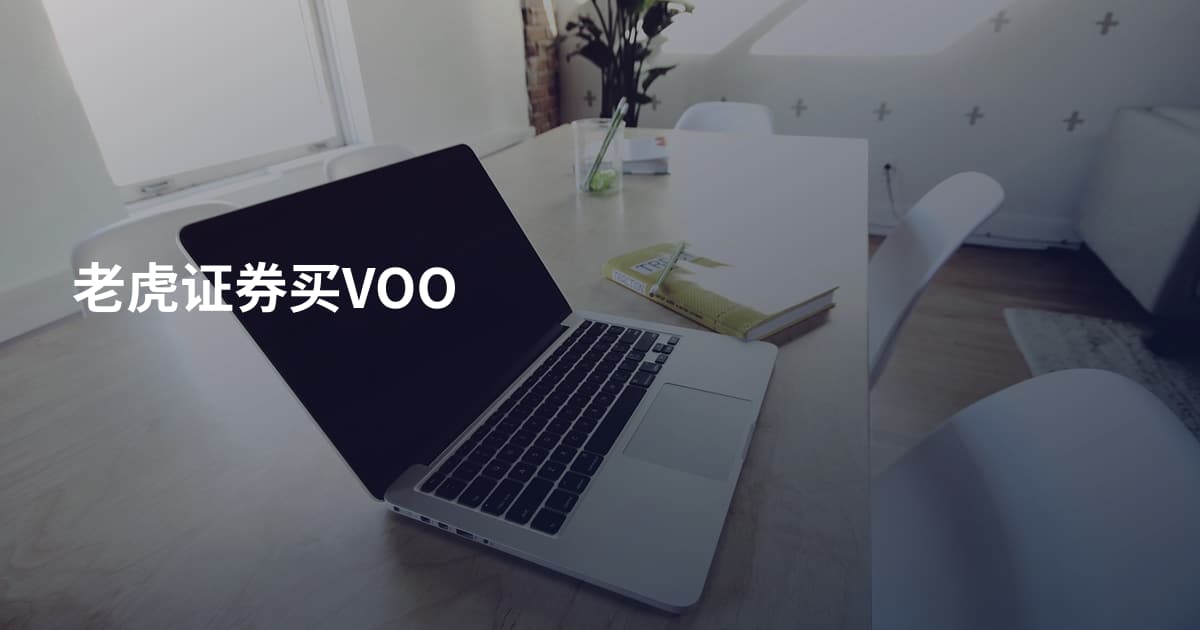 老虎证券买VOO