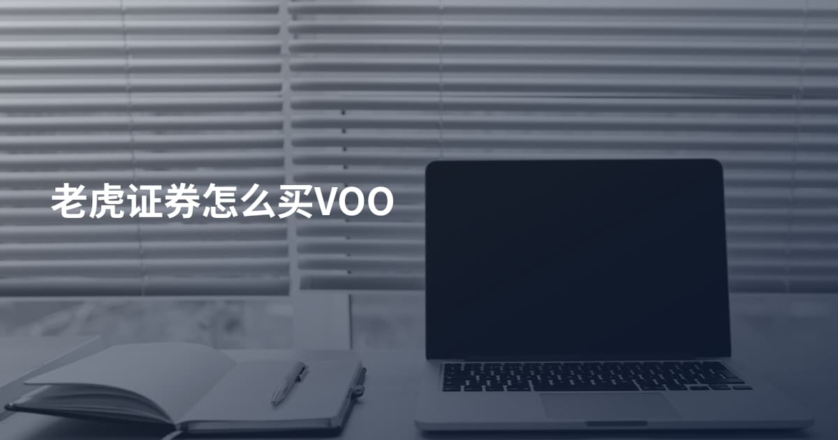 老虎证券怎么买VOO