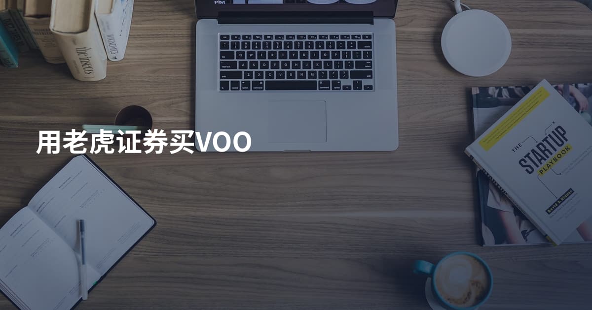 用老虎证券买VOO