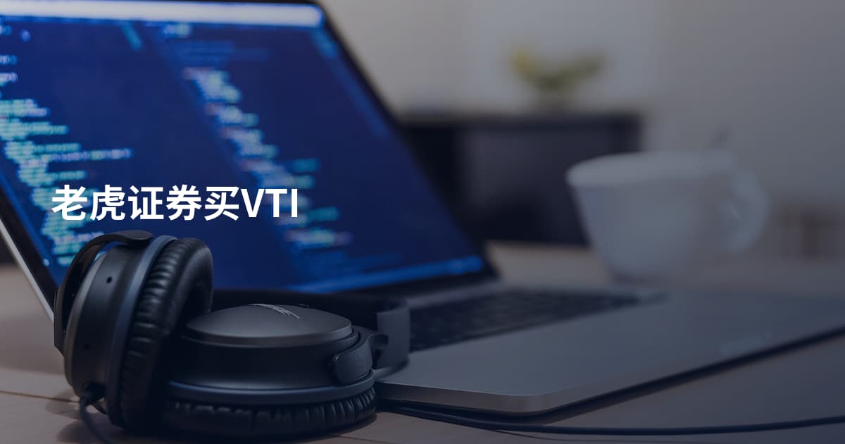 老虎证券买VTI