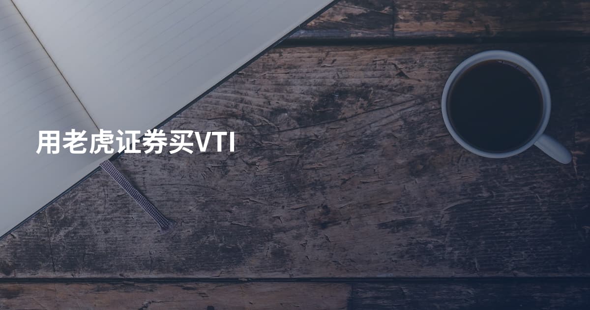 用老虎证券买VTI