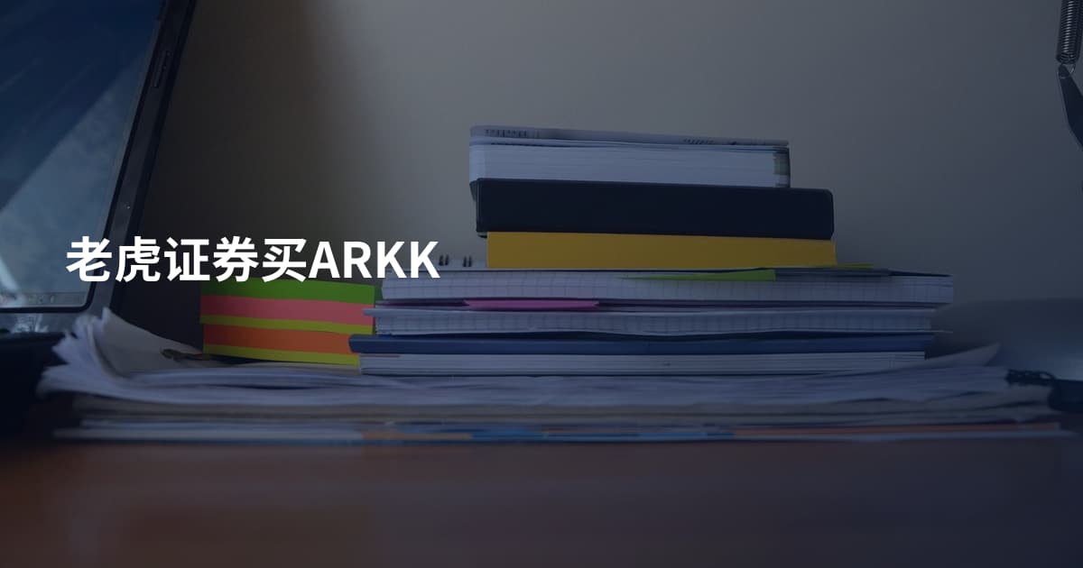 老虎证券买ARKK
