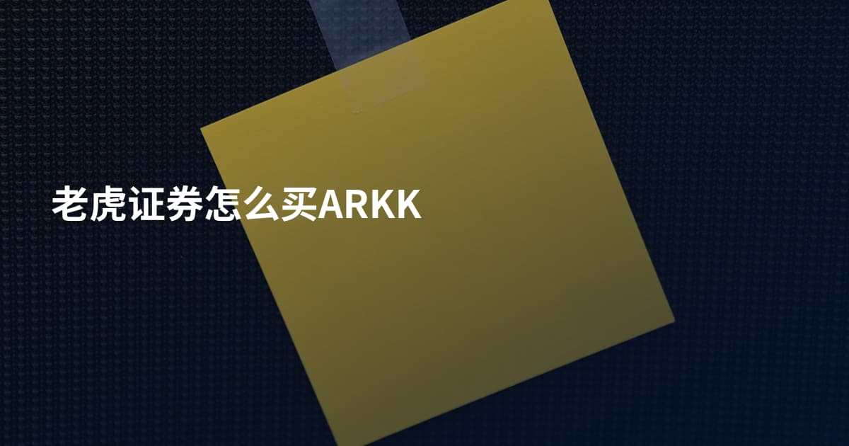 老虎证券怎么买ARKK