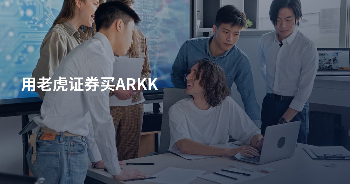 用老虎证券买ARKK