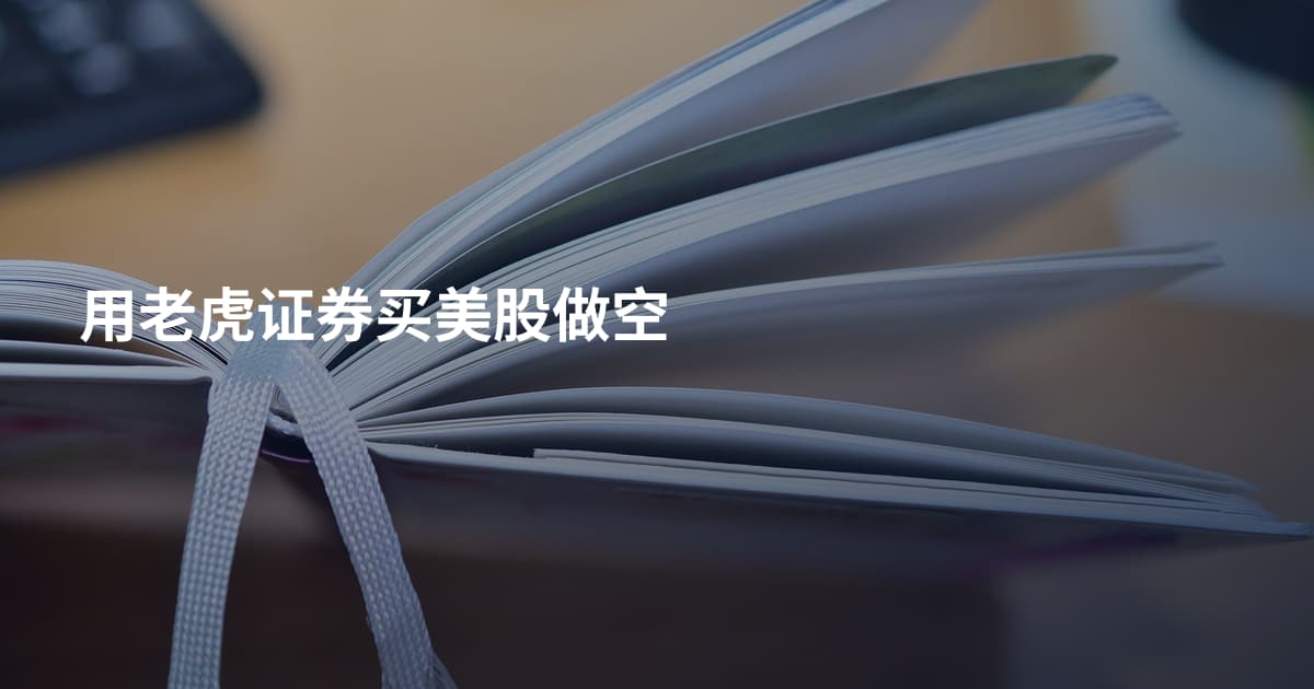 用老虎证券买美股做空