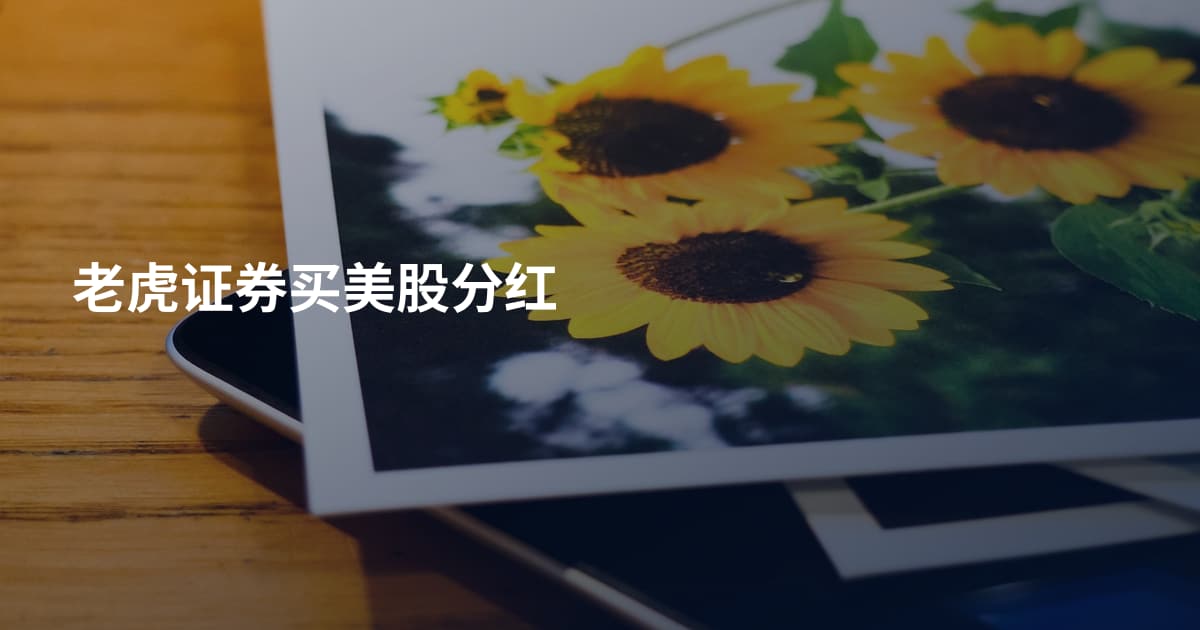 老虎证券买美股分红