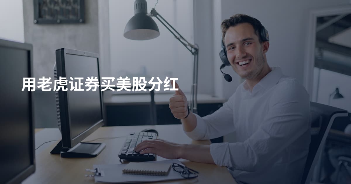 用老虎证券买美股分红